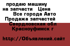 продаю машину kia pio на запчасти › Цена ­ 50 000 - Все города Авто » Продажа запчастей   . Свердловская обл.,Красноуфимск г.